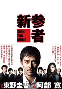 新参者　DVD全巻セット [レンタル落ち] (全5巻) [マーケットプレイスセット商品](中古品)