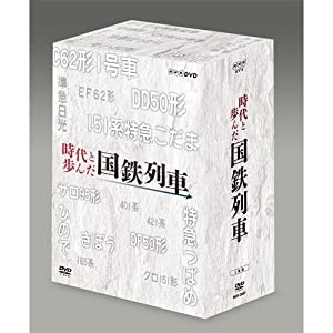 時代と歩んだ国鉄列車 DVD5枚組 時代と歩んだ国鉄列車 DVD-BOX 全5枚セット【NHKスクエア限定商品】(