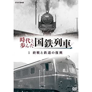 時代と歩んだ国鉄列車　１　終戦と鉄道の復興【NHKスクエア限定商品】(中古品)
