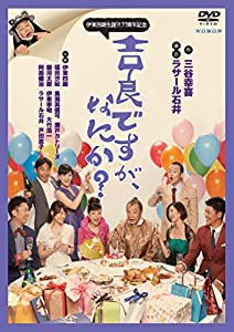 伊東四朗生誕?!77周年記念『吉良ですが、なにか?』 [DVD](中古品)