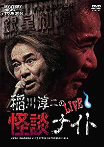 MYSTERY NIGHT TOUR 2014 稲川淳二の怪談ナイト ライブ盤 [DVD](中古品)