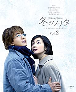 冬のソナタ 韓国KBSノーカット完全版 ソフトBOX VOL.2 [DVD](中古品)