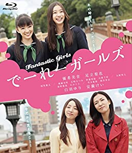 でーれーガールズ [Blu-ray](中古品)