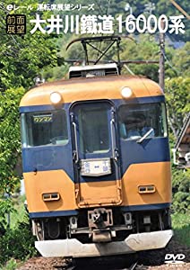 【前面展望】大井川鐵道16000系 [DVD](中古品)