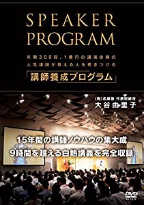 年間300回、1億円の講演依頼の人気講師が教える人を惹きつける「講師養成プログラム」 [DVD](中古品)