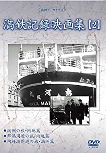 満州アーカイブス 「満鉄記録映画集」第2巻 [DVD](中古品)