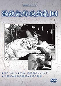 満州アーカイブス 「満鉄記録映画集」第10巻 [DVD](中古品)