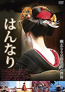 はんなり [DVD](中古品)
