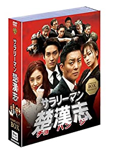 サラリーマン楚漢志〈チョハンジ〉 (11枚組) [DVD](中古品)