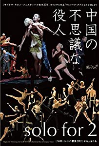 Noism 中国の不思議な役人/solo for 2 [DVD](中古品)