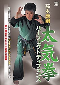 高木康嗣 太気拳パーフェクトディフェンス [DVD](中古品)