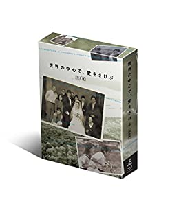 世界の中心で、愛をさけぶ (完全版) Blu-ray BOX(中古品)【公式通販】