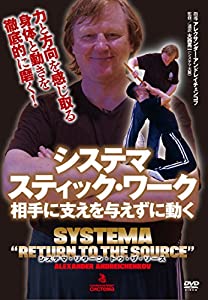 システマ スティック・ワーク 相手に支えを与えずに動く システマ・リターン・トゥ・ザ・ソース [DVD](中古品)