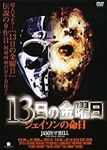 13日の金曜日 ジェイソンの命日 [レンタル落ち](中古品)
