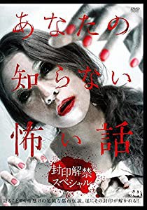 あなたの知らない怖い話　封印解禁SP [DVD](中古品)