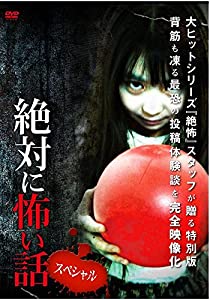 絶対に怖い話スペシャル [DVD](中古品)