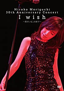 HIROKO MORIGUCHI 30th Anniversary Concert I wish~君がいるこの街で~ [DVD](中古品)