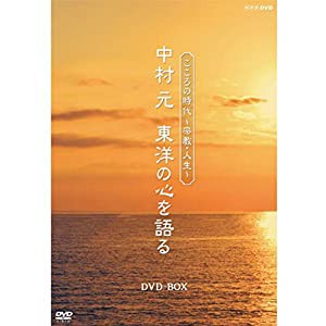 こころの時代〜宗教・人生〜　中村 元　東洋の心を語る　DVD-BOX 全6枚セット【NHKスクエア限定商品】(中古品)