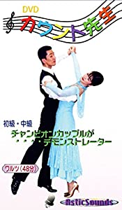 社交ダンス かぞえ上げる御師匠さん 1 ワルツ 初級 中級 ASCO-001 [ヴィデオディスク](中古品)