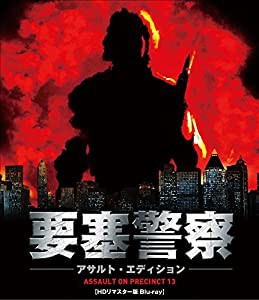 要塞警察 アサルト・エディション HDリマスター版 [Blu-ray](中古品)