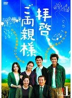 拝啓、ご両親様 　DVD　全34巻　字幕 [レンタル落ち](中古品)