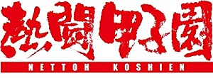 熱闘甲子園2015 [Blu-ray](中古品)