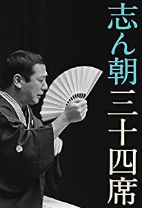 志ん朝三十四席 DVD全8枚＋CD全5枚【NHKスクエア限定商品】(中古品)