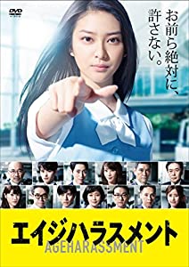 エイジハラスメント DVD-BOX(中古品)