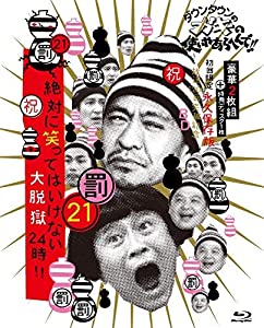 ダウンタウンのガキの使いやあらへんで!! (祝)放送1200回突破記念Blu-ray 初回限定永久保存版 21 (罰)絶対に笑ってはいけない大