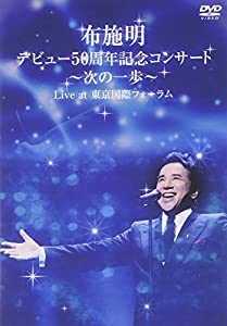 布施明 デビュー50周年記念コンサート ~次の一歩へ~ Live at 東京国際フォーラム [DVD](中古品)