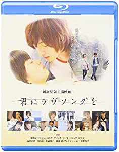 君にラヴソングを [Blu-ray](中古品)