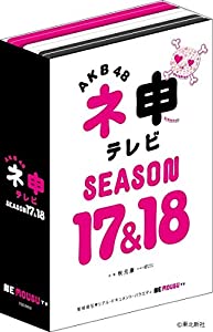 AKB48 ネ申テレビ シーズン17&amp;シーズン18 (5枚組BOX) [DVD](中古品)