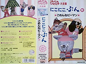 NHK「おかあさんといっしょ」にこにこぷん13-ごめんねピーマン-[VHS](中古品)