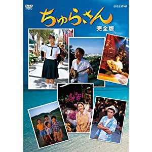 連続テレビ小説 ちゅらさん 完全版 DVD-BOX 全13枚【NHKスクエア限定