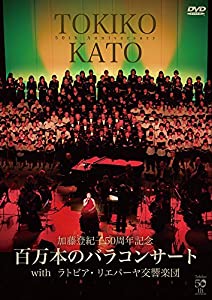 加藤登紀子50周年不死化百万本の薔薇音楽会withラトビア・リエパーヤ交響ダンス楽隊 [ヴィデオディスク](中古品)