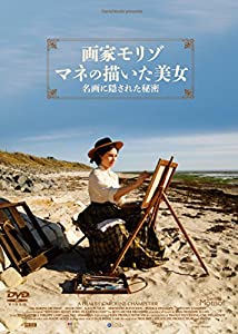 画家モリゾ、マネの描いた美女~名画に隠された秘密 [DVD](中古品)