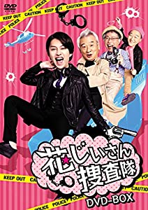 花じいさん捜査隊 DVD-BOX(中古品)
