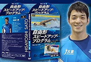 自由形スピードアップ・プログラム【元・男子100m自由形日本記録保持者、北京オリンピック男子メドレーリレー銅メダリスト佐藤久