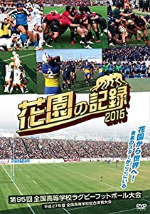 花園の記録 2015年度~第95回 全国高等学校ラグビーフットボール大会~ [DVD](中古品)