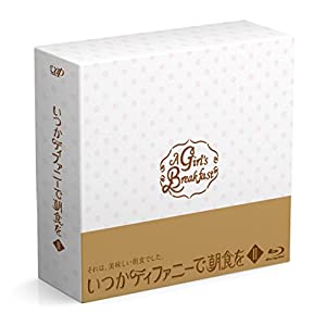 何時ぞやティファニーで朝ごはんを Blu-ray BOXII(中古品)