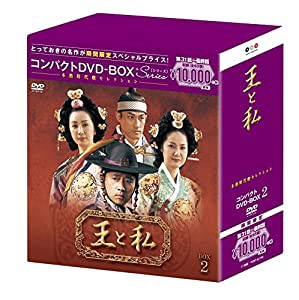 王と私 コンパクトDVD-BOX2(本格時代劇セレクション)[期間限定スペシャルプライス版](中古品)