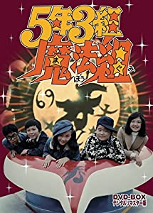 5年3組魔法組 DVD-BOX デジタルリマスター版(中古品)