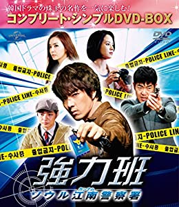 強力班 ~ソウル江南警察署~(コンプリート・シンプルDVD-BOX5,000円シリーズ)(期間限定生産)(中古品)