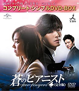 蒼のピアニスト(完全版) (コンプリート・シンプルDVD-BOX5,000円シリーズ)(期間限定生産)(中古品)