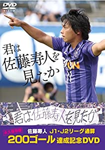 『君は佐藤寿人を見たか』佐藤寿人J1・J2競技団体総締め200目的地踏み行なう不死化ヴィデオディスク(中古品)