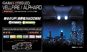 GARAX(ギャラクス) ハイブリッドLEDルームランプセット 30アルファード/ヴェルファイア 8Pセット H-AL3-10(中古品)