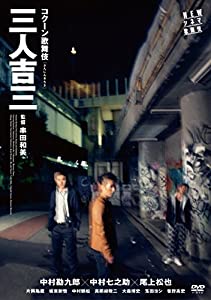 NEWシネマ歌舞伎 三人吉三 [DVD](中古品)