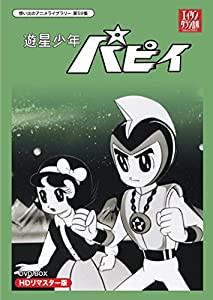 遊星少年パピイ DVD-BOX HDリマスター版【想い出のアニメライブラリー 第59集】(中古品)