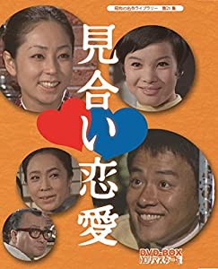 見合い恋愛 DVD-BOX HDリマスター版【昭和の名作ライブラリー 第25集】(中古品)の通販は