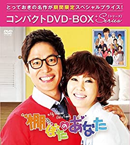 棚ぼたのあなた コンパクトDVD-BOX2[期間限定スペシャルプライス版](中古品)